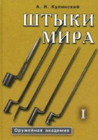 Штыки мира.Том 1