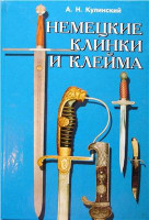 Немецкие клинки и клейма