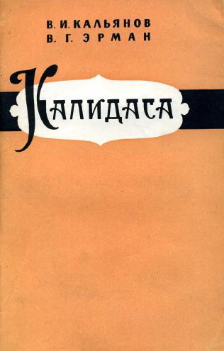 Очерк творчества. Владимир Иванович кальянов. Владимир Гансович Эрман. Калидаса книга. Кальянов индолог.