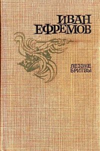 Книга "Лезвие Бритвы (Др. Изд.)" - Ефремов Иван Антонович.