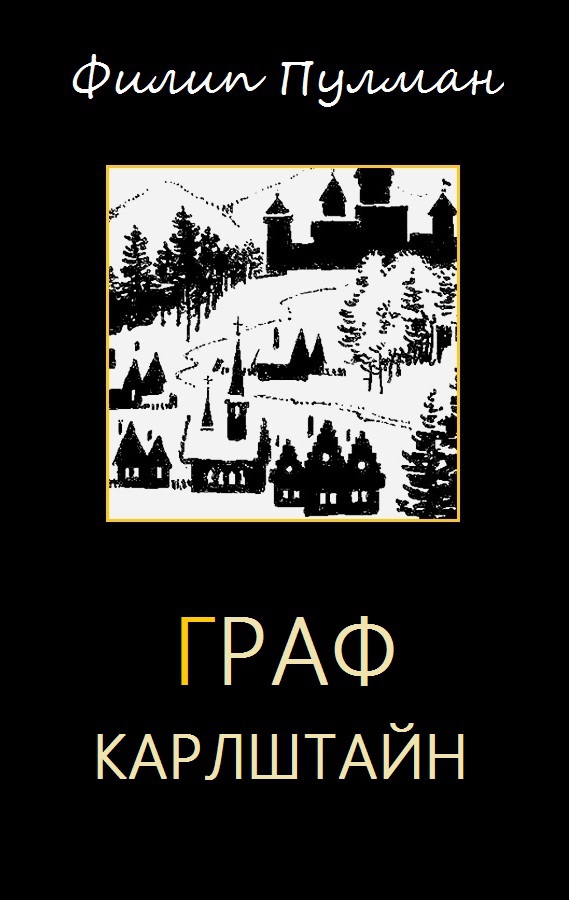 Графе читать. Пулман Граф Карлштайн. Граф Карлштайн книга. «Граф Карлштайн, или Дикая охота», Филип Пулман. Граф читать онлайн.