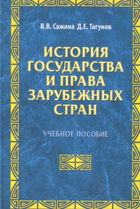 Книги история стран. История зарубежных стран учебник.