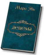 Децема. Книга 1