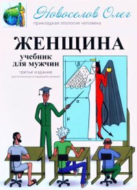 Книга "Женщина. Учебник Для Мужчины (3-Е Изд.)" - Новоселов Олег.