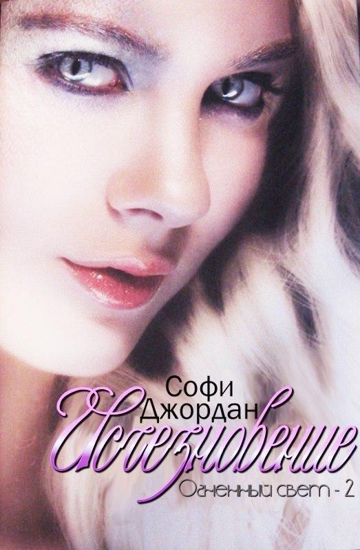 Читать софи. Обложка книги Софи.