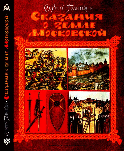 Голицын книги. Сказание о земле Московской Голицын.