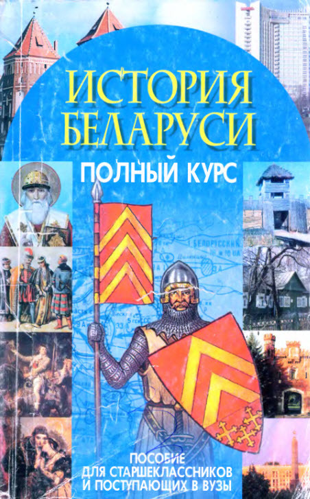 История белоруссии книга