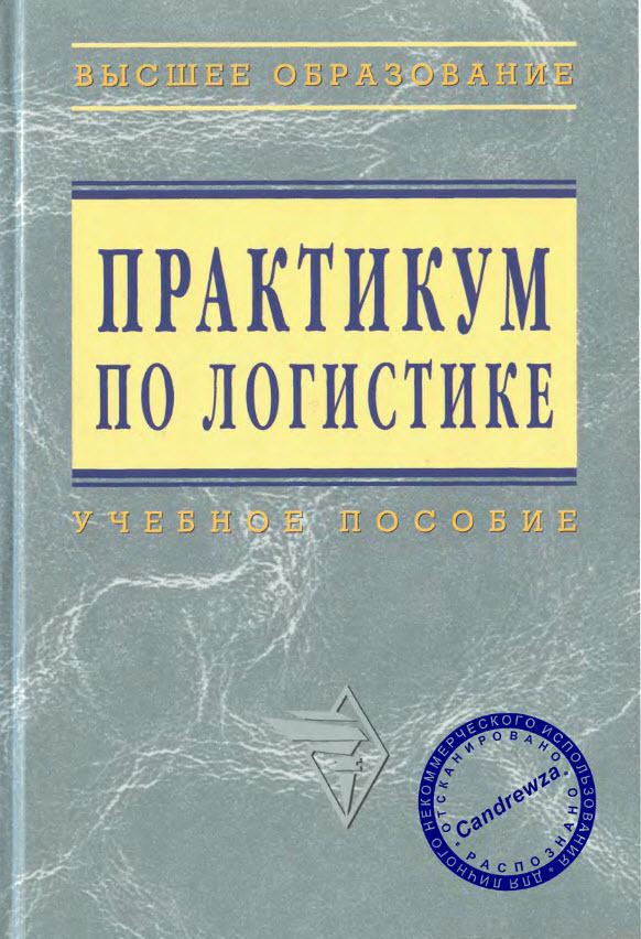 Практикум по русской культуре. Практикум по логистике. Книга практикум по логистике. Аникин б.а. 