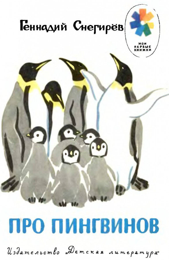 Чтение рассказов про пингвинов снегирева в старшей. Про пингвинов Снегирев книга. Пингвины Снегирев Пингвиний пляж. Рассказ про пингвинов Снегирев.