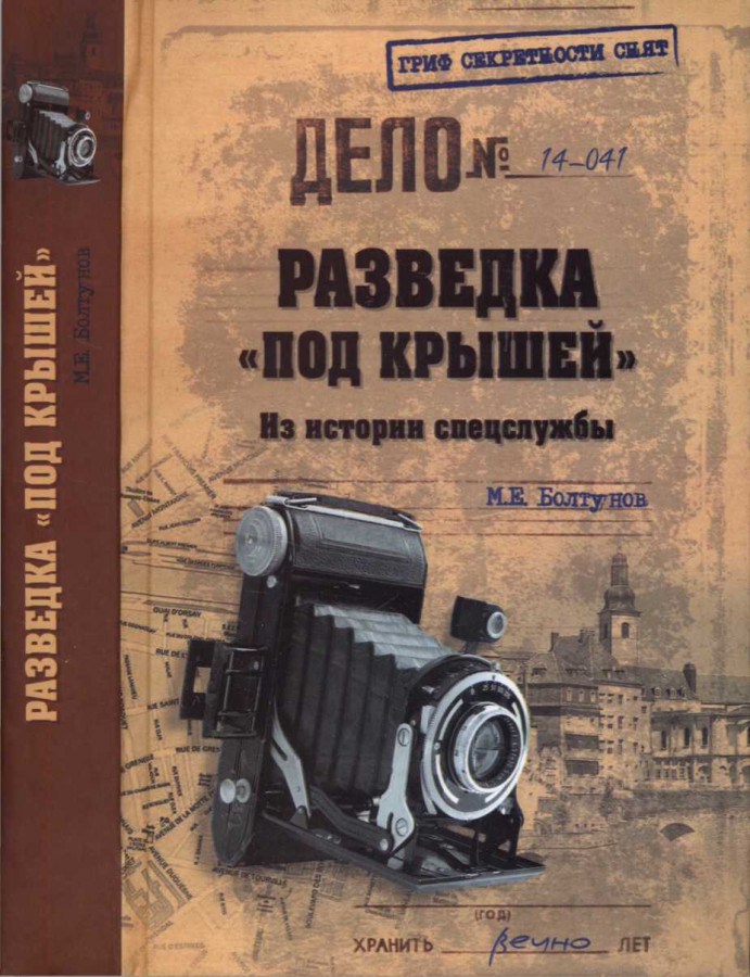 Книги о разведке и спецслужбах. Книги про разведку. Советские спецслужбы. История спецслужб.