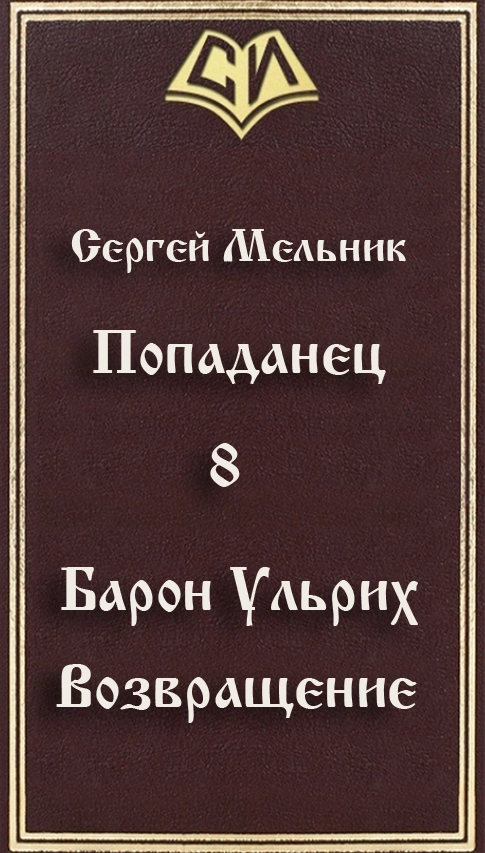 Книга барон меняет правила 2