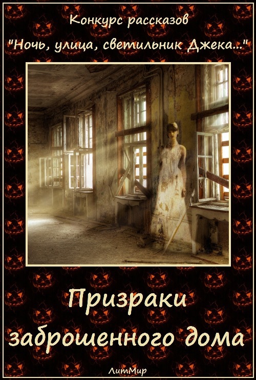 Книга дом призрака