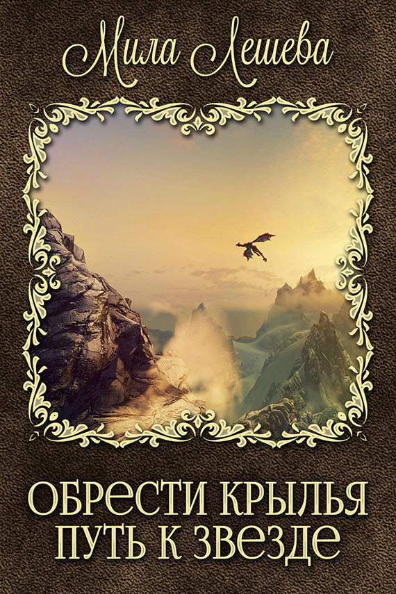 Читать путь бога. Обрести Крылья путь к звезде. Обрести Крылья. Лешева Мила самиздат. Под сенью пророчества Лешева Мила.