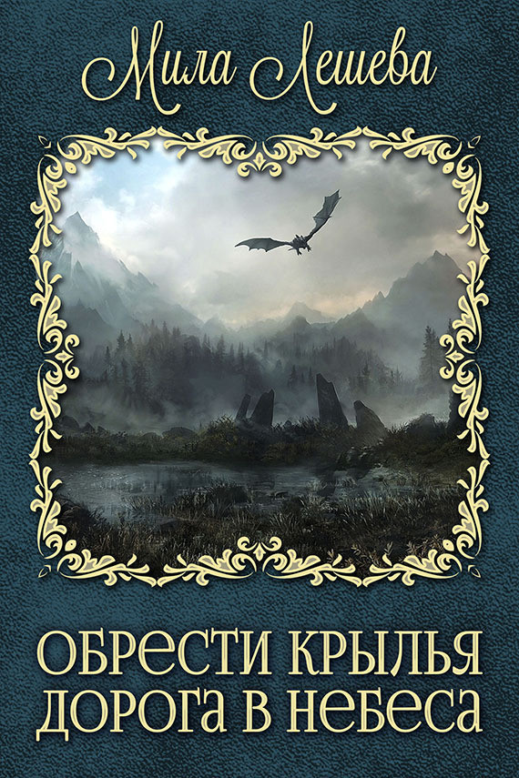 Книга дорога читать. Дорога в небеса книга. Обрести Крылья Лешева. Дорога в небо Автор книга. Книга Крылья обретают в небе.