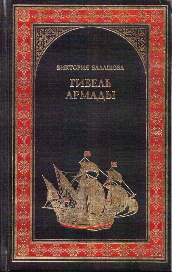 Армада книги. Армада книга. Всемирная история в романах Армада.