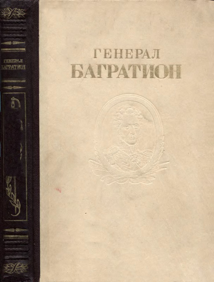 Книга девочка генерала. Генерал Багратион сборник документов и материалов. Книги 1945. Книги про русских генералов.