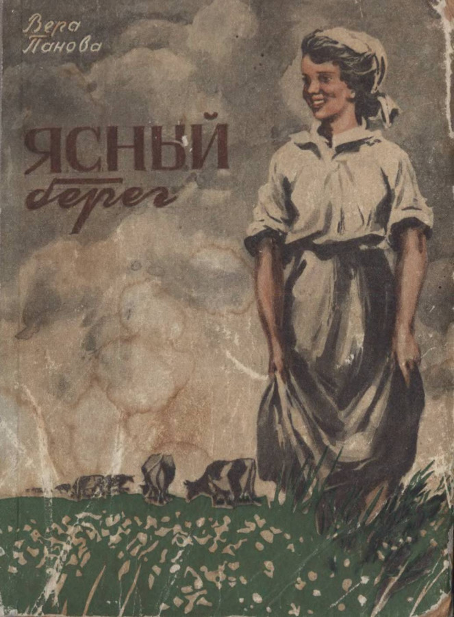 Советские романы. Вера Панова Ясный берег 1951. Вера Панова Ясный берег. Советские книги про колхоз. Ясный берег Панова.