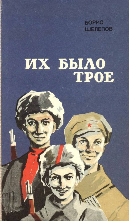 Нас было трое жалко. Их было трое. Шелепов их было трое. Их было трое книга. Их было 3.