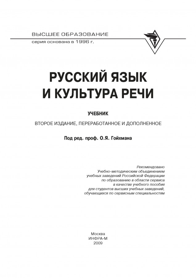 Речь учебное пособие. Русский язык и культура речи Гойхман. О Я Гойхман культура речи. Русский язык и культура речи высшее образование Гойхман о я. Гойхман русский язык и культура речи учебник.