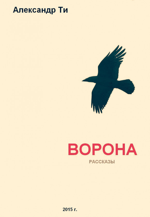 Читать книгу ворона. Роман ворона. Роман ворон. Книга 