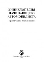 Энциклопедия начинающего автомобилиста