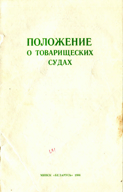 Книга положение. Товарищеский суд. Положения и положения книга. Положение о товарищеских судах 1951г.. Книга о товарищеских судах.