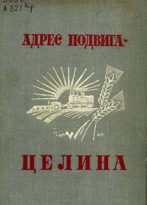 Книжка адрес. Книга Целина. Книги о целине в Казахстане. Художественные книги о целине. Освоение целины книга.