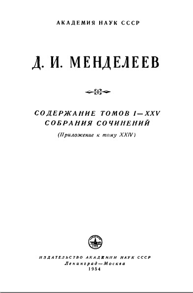 Содержание томов. Собрание сочинений Менделеева. Менделеев сочинение. Полное собрание сочинений Менделеев. Книги д и Менделеев избранные сочинения в 25 томах.