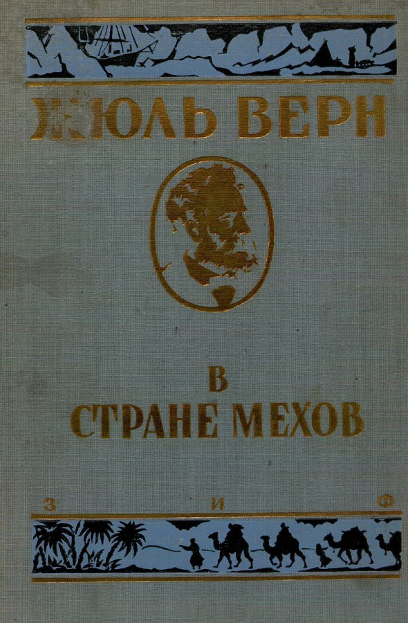 Верна страна. В стране мехов. Верн ж.. Издательство земля и фабрика Москва 1929 Жюль Верн. В стране мехов книга. Жюль Верн Страна.