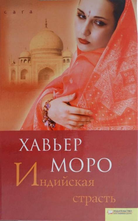 Индиев книги. Хавьер Моро. Книга про Индию. Книга индийская страсть. Индийские книги о любви.