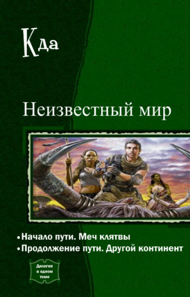 Компиляции про попаданцев полные версии. Неизвестные миры книга. Книги про попаданцев в каменный век. Попаданец в фэнтези. Книги про попаданцев в средневековье.