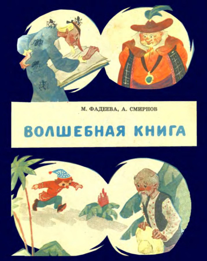 Читать сказку волшебная книга. Приключения петрушки Волшебная книга.