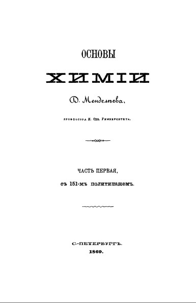 Основы химии. Менделеев Дмитрий Иванович основы химии. Основы химии т.2 Менделеев Дмитрий Иванович книга. Менделеев Дмитрий Иванович книга основы химии. Основы химии 2 часть Менделеева.