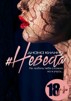 #Невеста