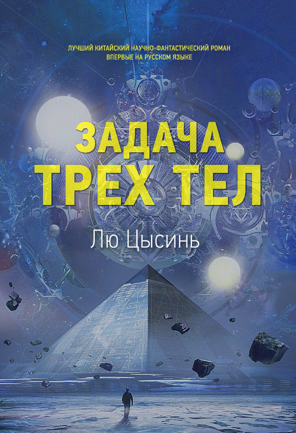 Задача трех тел лю цысинь книга отзывы