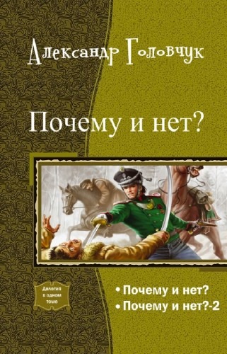 Книги fb2. Головчук Александр книги. Александр Головчук почему и нет. Попаданцы в российскую империю. Самиздат года в истории России.