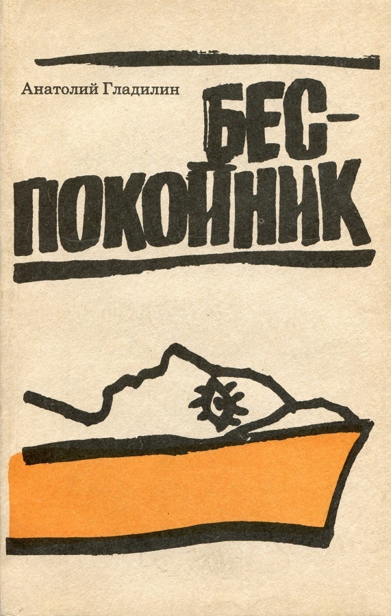 Беспокойник песни. Беспокойник обложка. А. Т. Гладилин.