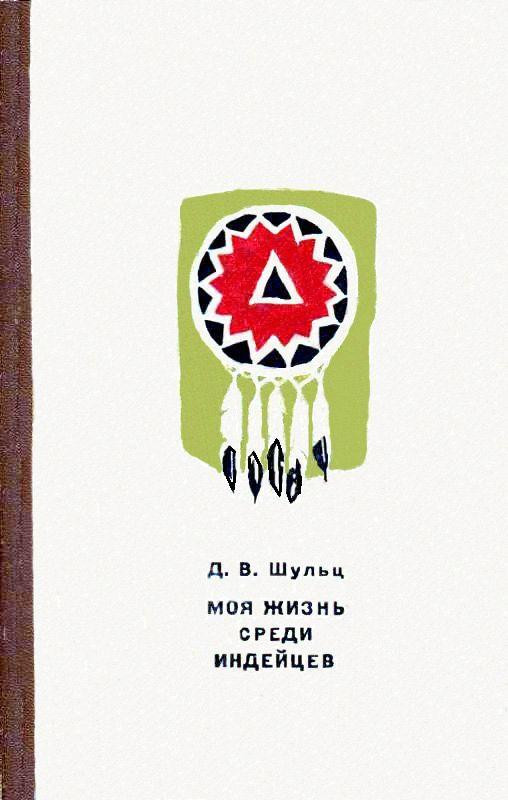 Читать про индейцев. Моя жизнь среди индейцев Шульц. Книги про индейцев.