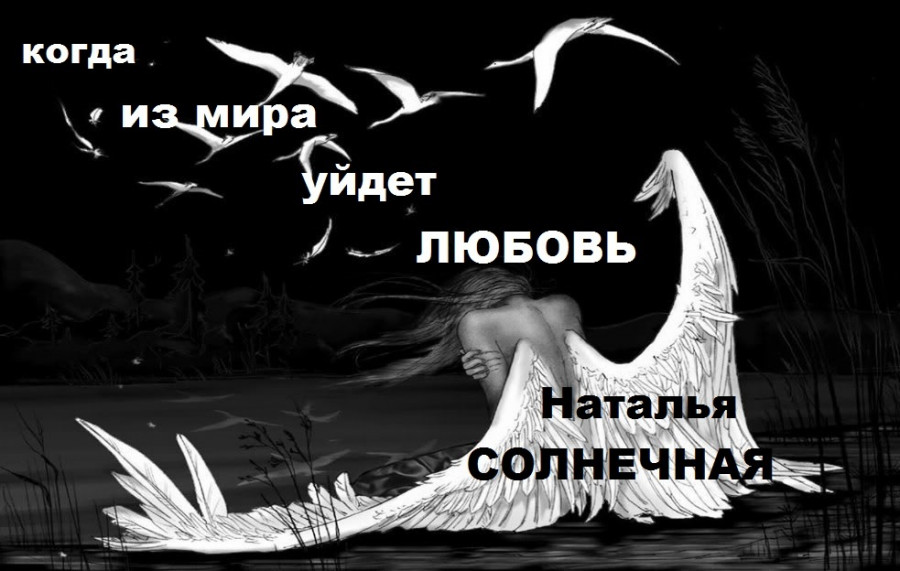 Когда уходит любовь читать онлайн полностью бесплатно. Когда уходит любовь вороны.