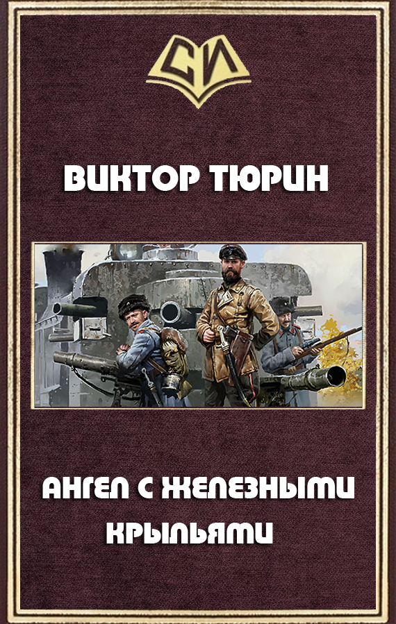 Книга виктора тюрина профессионал