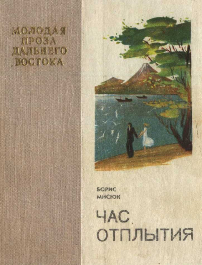 Пьесы начинающих авторов. Классическая проза дальнего Востока. Мисюк час отплытия. Советская проза.