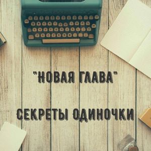 Новая глава жизни. Новая глава. Новая глава картинка. Новая глава моей книги. Новая глава книги жизни.