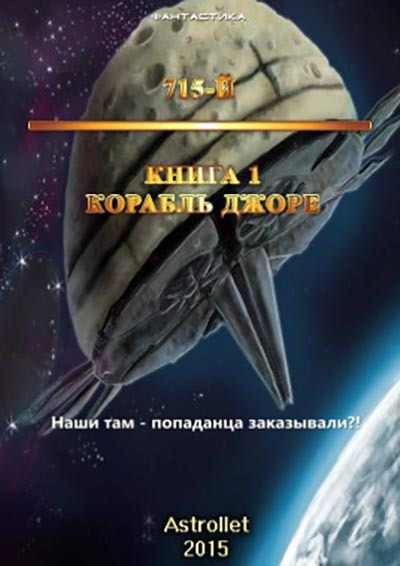 Космическая фантастика попаданцы нейросети читать. Корабль Джоре. 715-Й корабль Джоре. Корабль Джоре 2. Корабль Джоре 1.