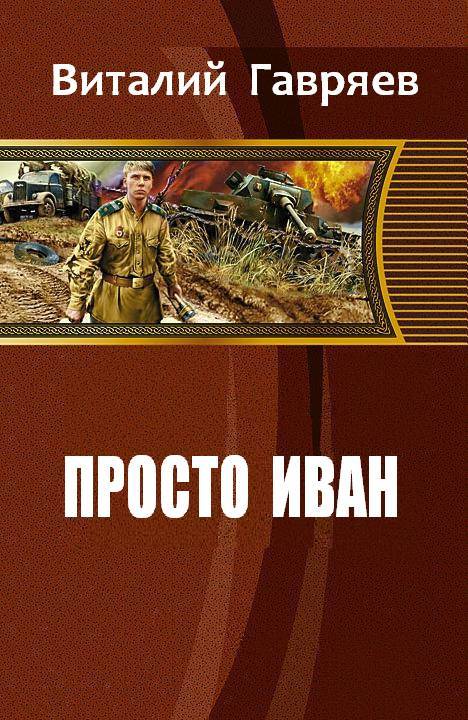 Попаданцы приключения читать полностью. Альтернативная история книги. Книга попаданец. Книги о ВОВ альтернативная история.