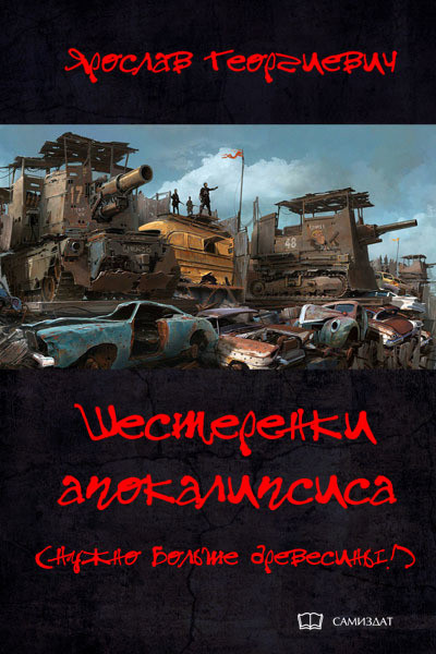 Книги постапокалипсис без зомби. Постапокалипсис книги. Попаданцы постапокалипсис. Книги про зомби апокалипсис. Читать постапокалипсис.