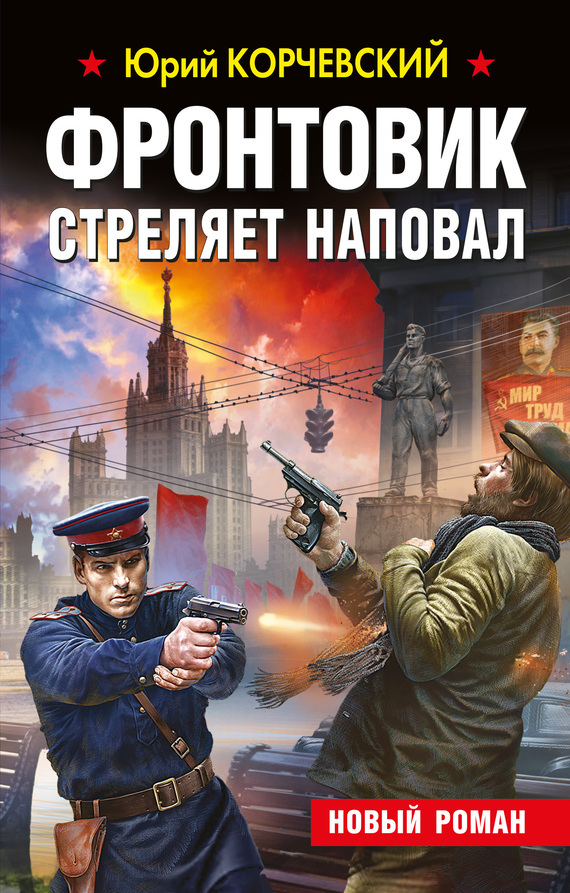  Книга "Фронтовик стреляет наповал" Корчевский Юрий