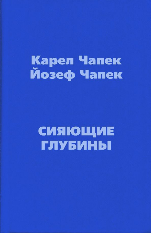 Карел чапек читать. Йозеф Чапек книги. Карел Чапек. Карел и Йозеф Чапек.