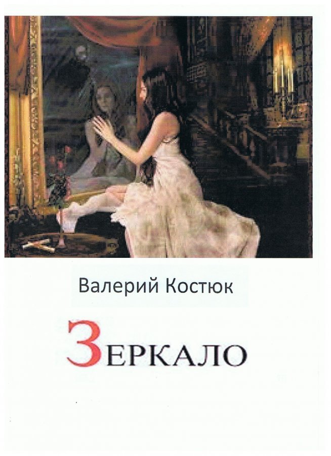 Читать свет. Девушка в зеркале книга. Зеркало проза. Тень в зеркале книга. Книга зеркало жизни.