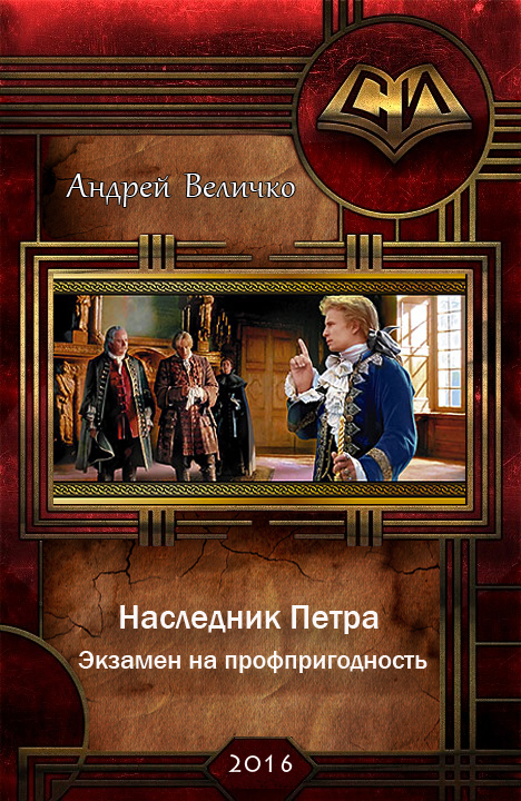 Попаданец в петра читать. Величко а. наследник Петра 1. Подкидыш. Наследники Петра.