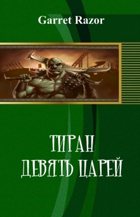 Книга тиран читать полностью. Garrett Razor.